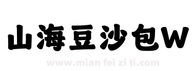 山海豆沙包W下载