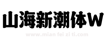 山海新潮体W下载