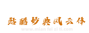 站酷妙典风云体下载