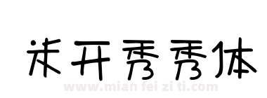 米开秀秀体下载
