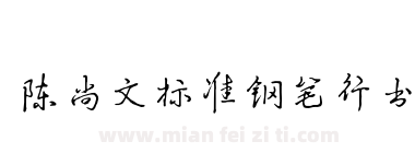 陈尚文标准钢笔行书下载