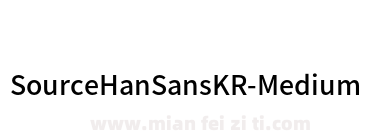 Source Han SansKR Medium下载