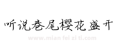 听说巷尾樱花盛开下载
