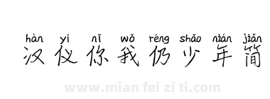 汉仪你我仍少年简下载