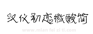 汉仪初恋微酸简下载