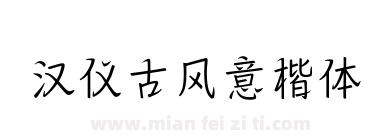汉仪古风意楷体下载