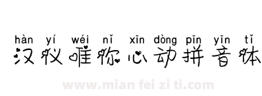 汉仪唯你心动拼音体下载