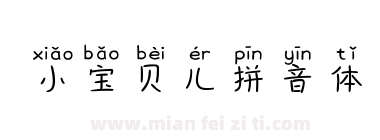 小宝贝儿拼音体下载