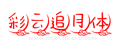 彩云追月体下载
