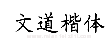 文道楷体下载