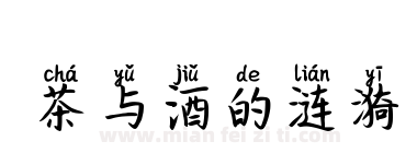 茶与酒的涟漪下载