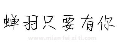 蝉羽只要有你下载