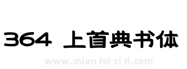 364 上首典书体下载