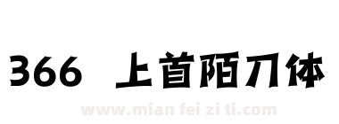 366 上首陌刀体下载