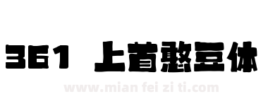 361 上首憨豆体下载