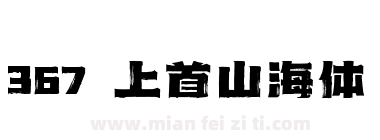 367 上首山海体下载