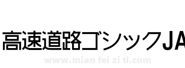 高速道路ゴシックJA下载