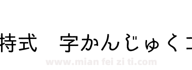 哥特式汉字かんじゅくゴシック下载