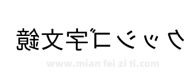 鏡文字ゴシック下载