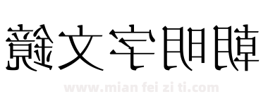 鏡文字明朝下载