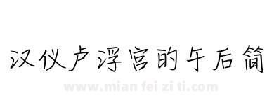 汉仪卢浮宫的午后简下载