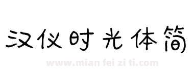 汉仪时光体简下载