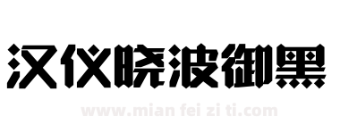 汉仪晓波御黑下载