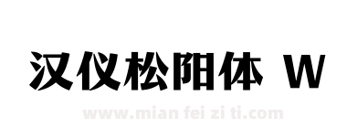 汉仪松阳体 W下载
