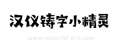 汉仪铸字小精灵下载