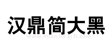 汉鼎简大黑下载