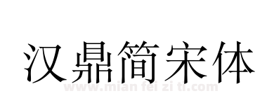 汉鼎简宋体下载