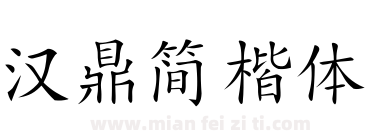 汉鼎简楷体下载