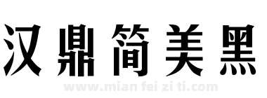 汉鼎简美黑下载
