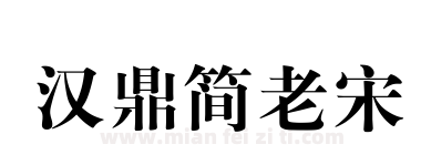 汉鼎简老宋下载