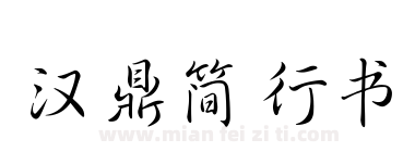 汉鼎简行书下载