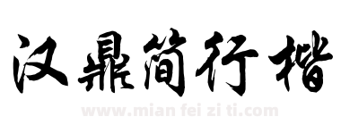 汉鼎简行楷下载