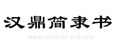 汉鼎简隶书下载