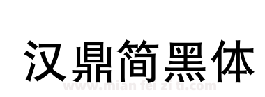 汉鼎简黑体下载