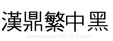 汉鼎繁中黑下载