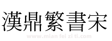 汉鼎繁书宋下载