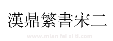 汉鼎繁书宋二下载