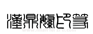汉鼎繁印篆下载