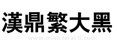 汉鼎繁大黑下载