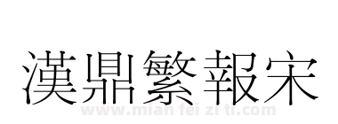 汉鼎繁报宋下载