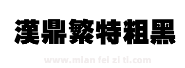 汉鼎繁特粗黑下载