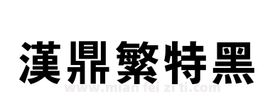 汉鼎繁特黑下载