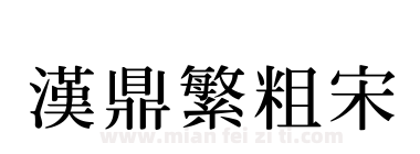 汉鼎繁粗宋下载