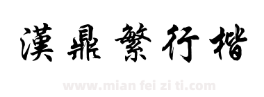 汉鼎繁行楷下载