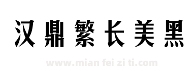 汉鼎繁长美黑下载