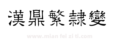 汉鼎繁隶变下载